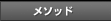 メソッド